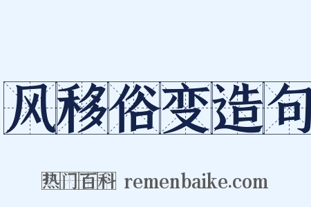 风移俗变造句是什么意思的图片